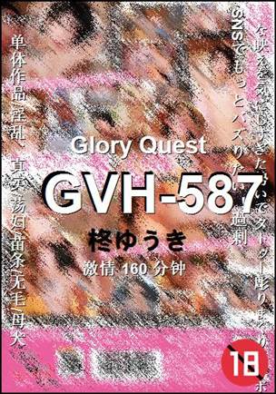 GVH-587种子