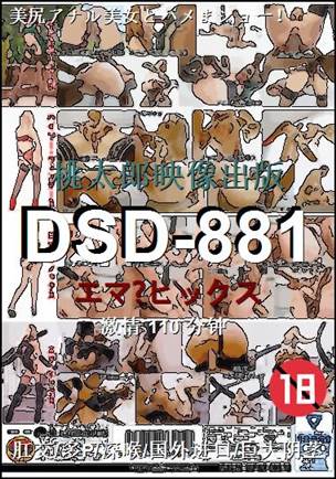 DSD-881种子