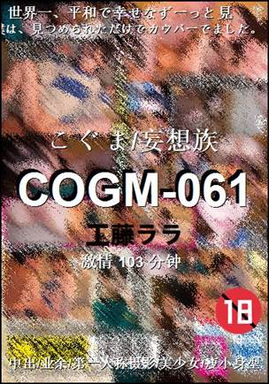 COGM-061种子