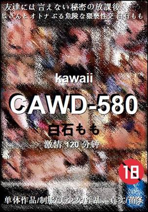 CAWD-580种子