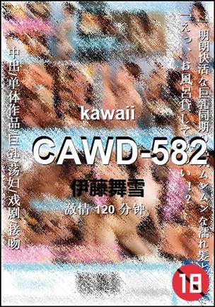 CAWD-582种子