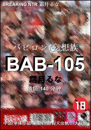 BAB-105种子
