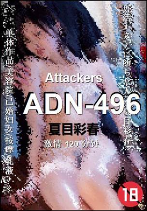 ADN-496种子