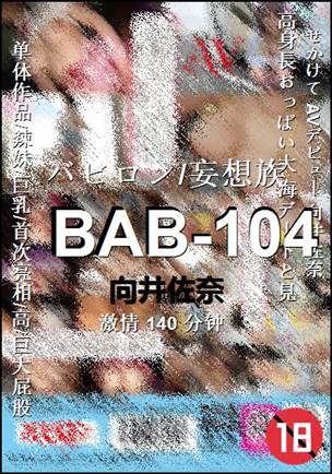 BAB-104种子