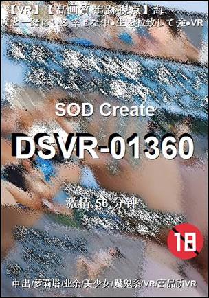 DSVR-01360种子