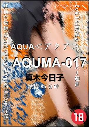 AQUMA-017种子