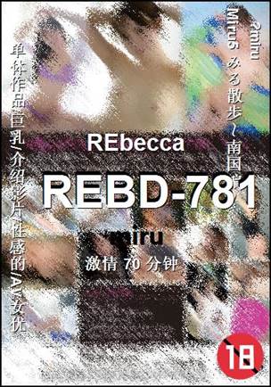 REBD-781种子