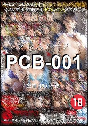 PCB-001种子