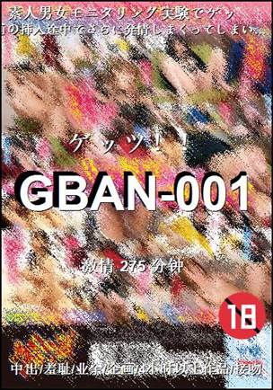GBAN-001种子