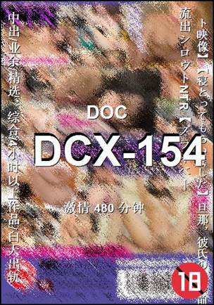 DCX-154种子