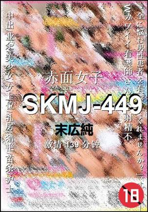 SKMJ-449