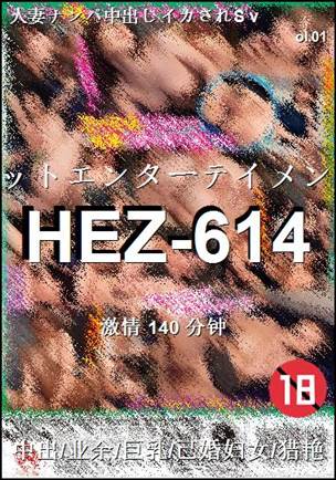 HEZ-614种子