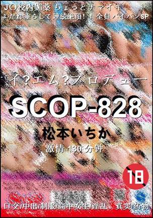SCOP-828种子