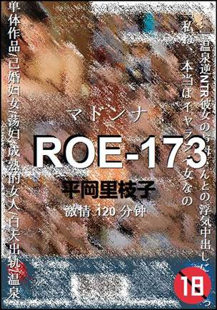 ROE-173种子