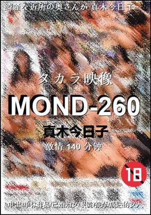 MOND-260种子
