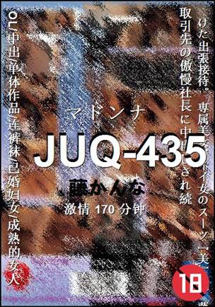 JUQ-435种子