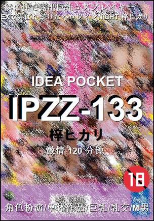 IPZZ-133种子