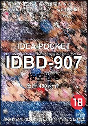 IDBD-907种子