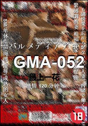 GMA-052种子