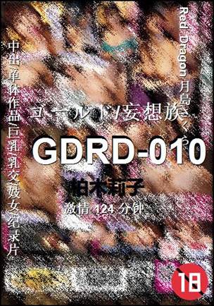 GDRD-010种子