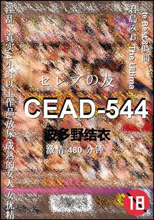 CEAD-544种子
