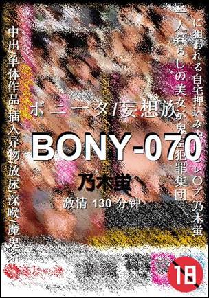 BONY-070种子