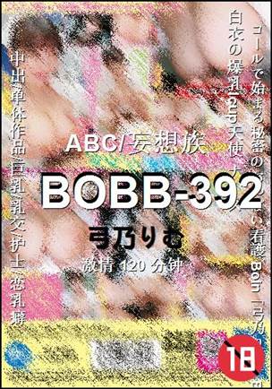 BOBB-392种子