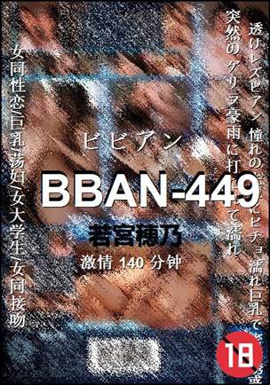 BBAN-449种子
