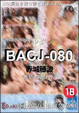 BACJ-080种子