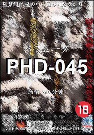 PHD-045种子