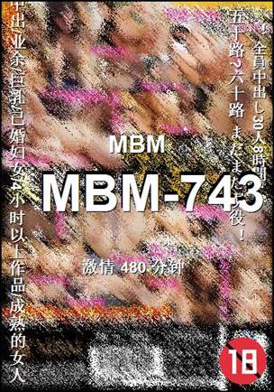 MBM-743种子