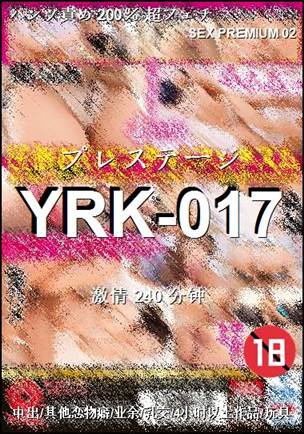 YRK-017种子