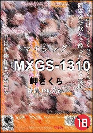 MXGS-1310种子