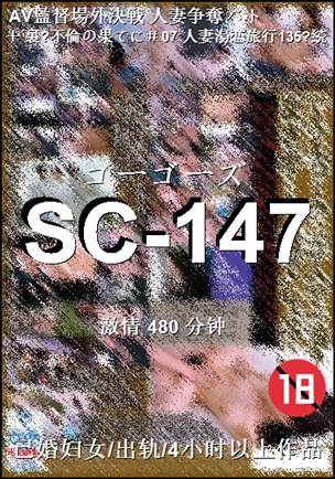 SC-147种子