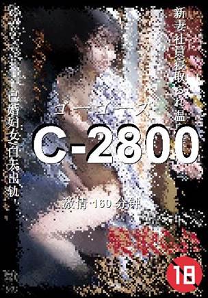 C-2800种子