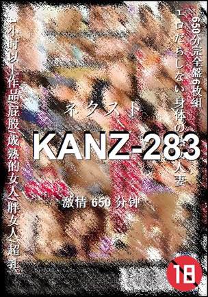 KANZ-283种子