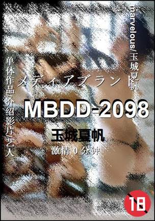 MBDD-2098种子