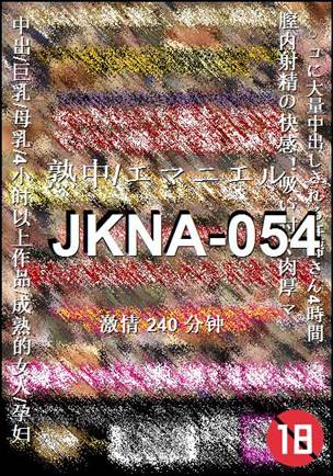 JKNA-054种子