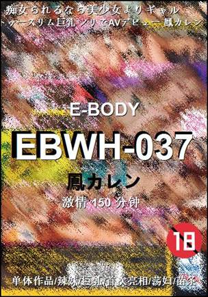 EBWH-037种子