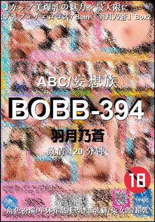 BOBB-394种子