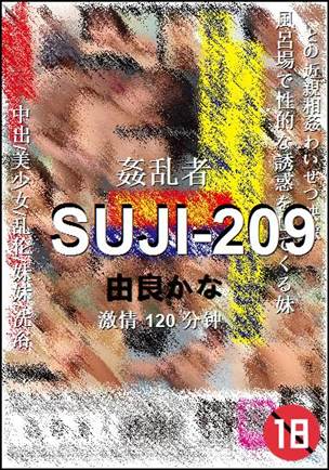 SUJI-209种子
