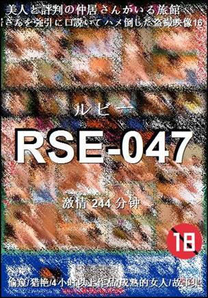 RSE-047种子