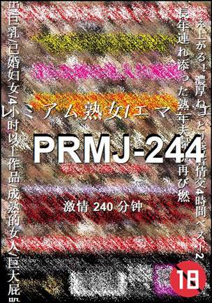 PRMJ-244种子