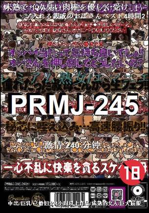 PRMJ-245种子