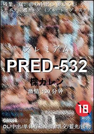 PRED-532种子
