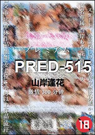 PRED-515种子
