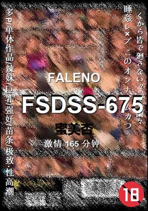 FSDSS-675种子