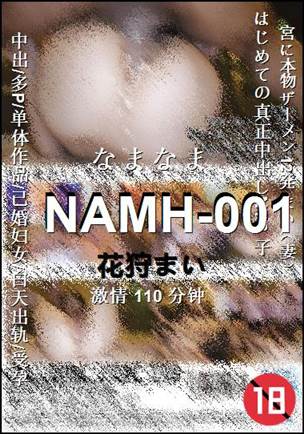 NAMH-001种子