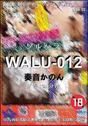 WALU-012种子