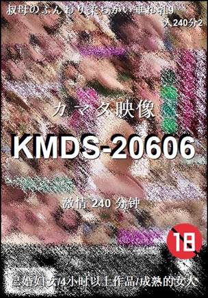 KMDS-20606种子
